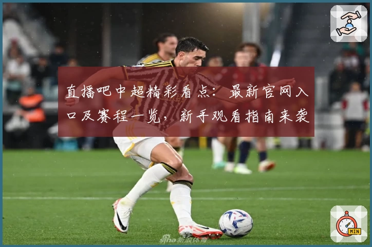 直播吧中超精彩看点：最新官网入口及赛程一览，新手观看指南来袭