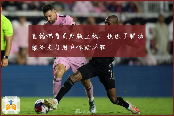 直播吧首页新版上线：快速了解功能亮点与用户体验详解