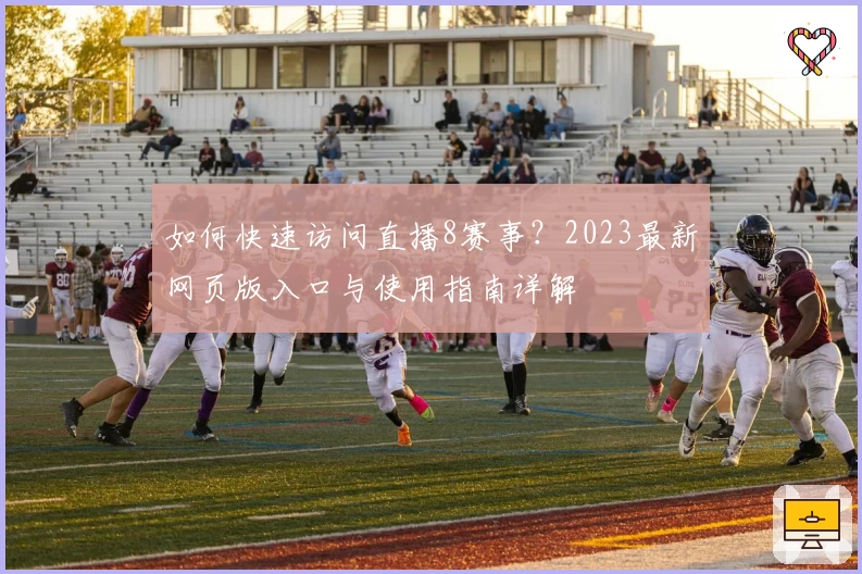 如何快速访问直播8赛事？2023最新网页版入口与使用指南详解