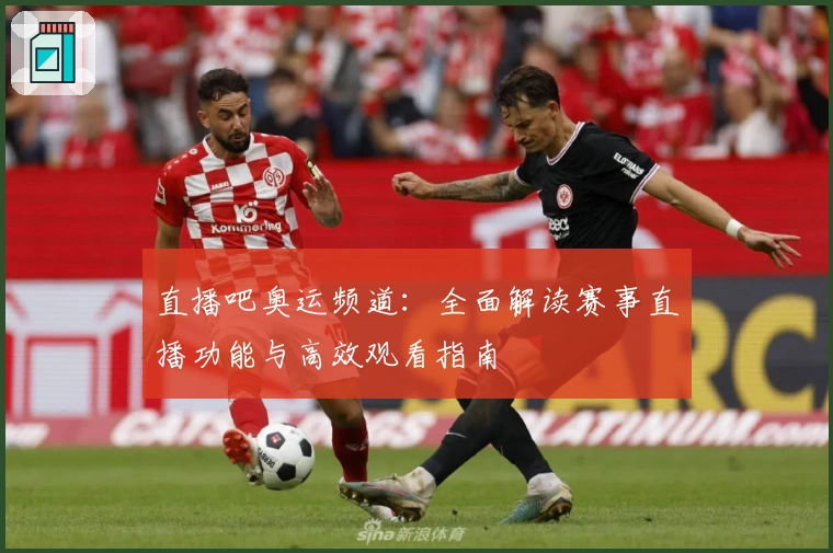 直播吧奥运频道：全面解读赛事直播功能与高效观看指南