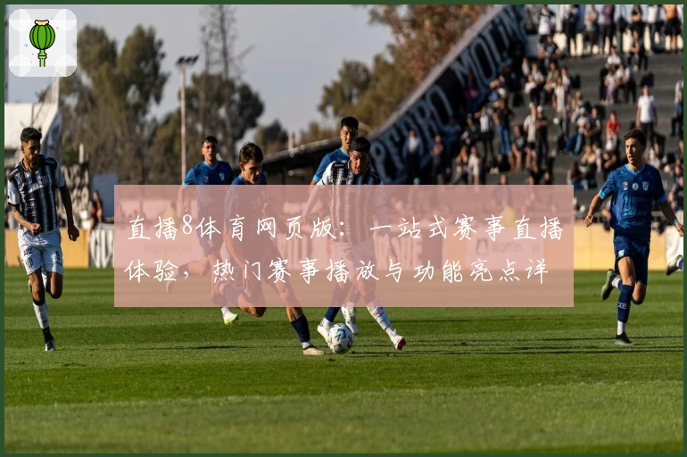 直播8体育网页版：一站式赛事直播体验，热门赛事播放与功能亮点详解