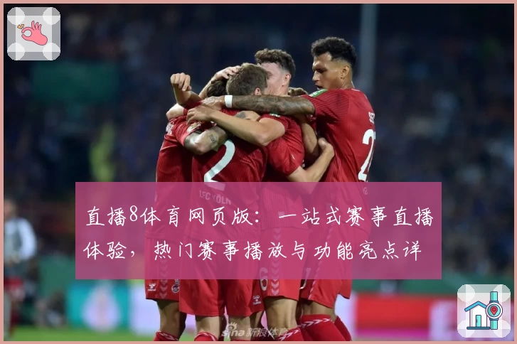 直播8体育网页版：一站式赛事直播体验，热门赛事播放与功能亮点详解