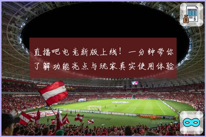 直播吧电竞新版上线！一分钟带你了解功能亮点与玩家真实使用体验