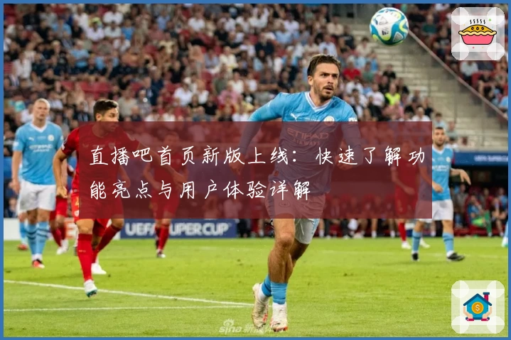 直播吧首页新版上线：快速了解功能亮点与用户体验详解